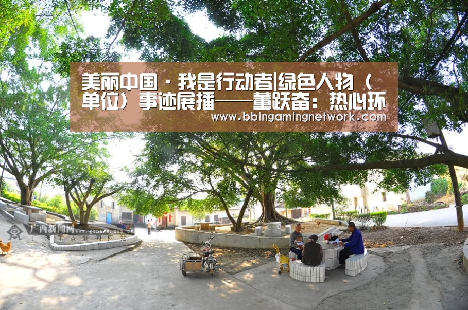 美丽中国·我是行动者|绿色人物（单位）事迹展播——董跃奋：热心环保事业的行动者-BBINAPP