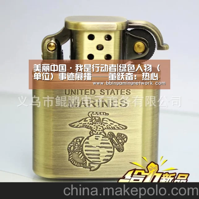美丽中国·我是行动者|绿色人物(单位)事迹展播——董跃奋:热心环保事业的行动者-BBINAPP(图2) BBIN电竞