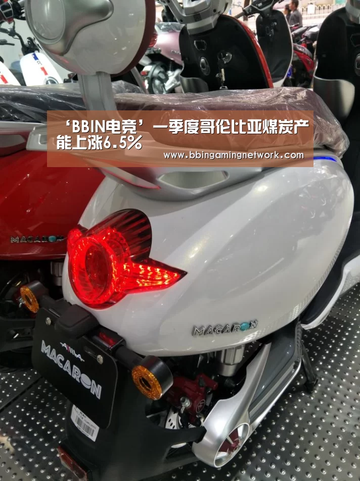 ‘BBIN电竞’一季度哥伦比亚煤炭产能上涨6.5%(图4) BBIN电竞