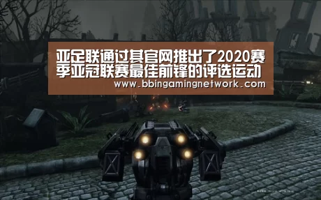 
亚足联通过其官网推出了2020赛季亚冠联赛最佳前锋的评选运动【BBINAPP】(图3)