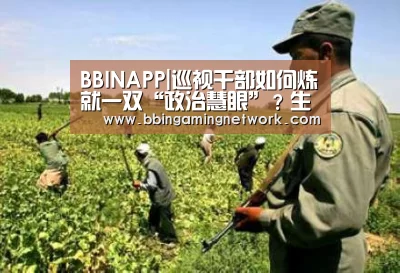 BBINAPP|巡视干部如何炼就一双“政治慧眼”?生态环境部首期巡视工作培训圆满结束(图1) BBIN入口