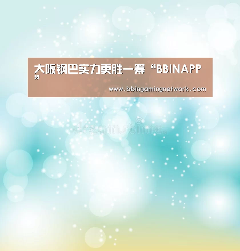 大阪钢巴实力更胜一筹“BBINAPP”(图2) BBIN电竞