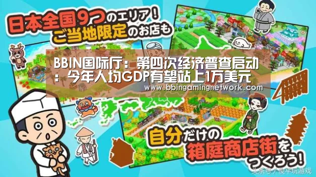 BBIN国际厅：第四次经济普查启动：今年人均GDP有望站上1万美元(图3)