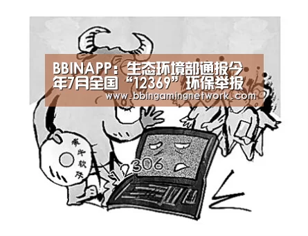 BBINAPP:生态环境部通报今年7月全国“12369”环保举报办理情况(图1) BBIN入口