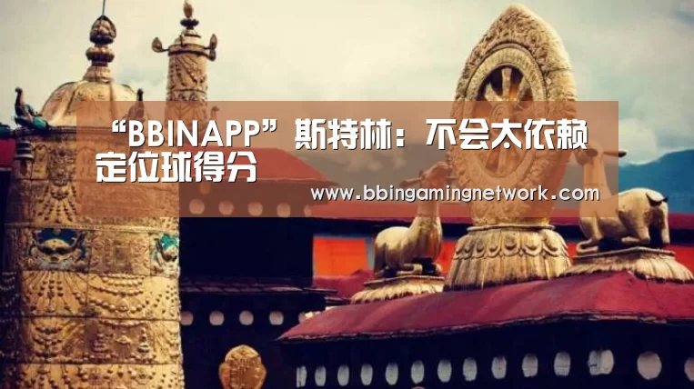 “BBINAPP”斯特林:不会太依赖定位球得分(图4) BBIN电竞