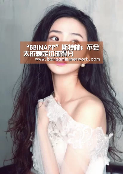 “BBINAPP”斯特林:不会太依赖定位球得分(图1) BBIN电竞