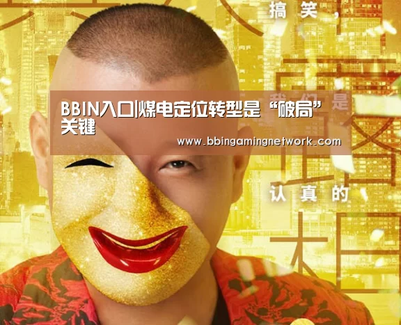 BBIN入口|煤电定位转型是“破局”关键(图1) BBIN入口